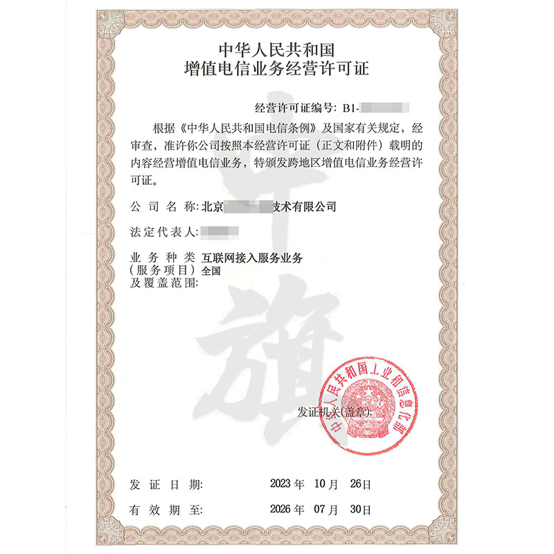 互聯(lián)網增值電信業(yè)務經營許可證