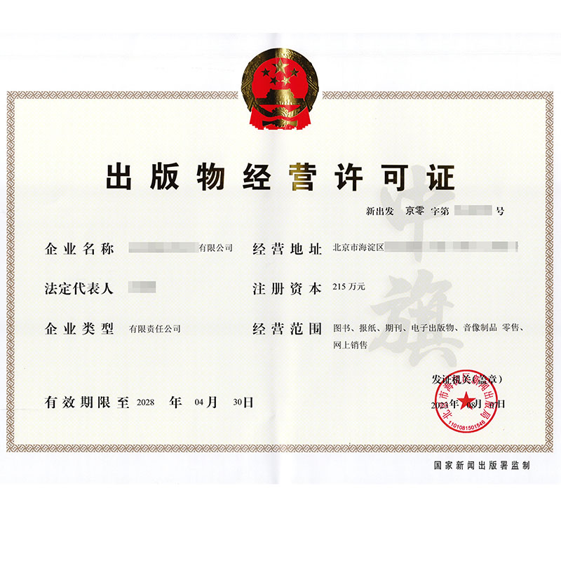 出版物經(jīng)營(yíng)許可證