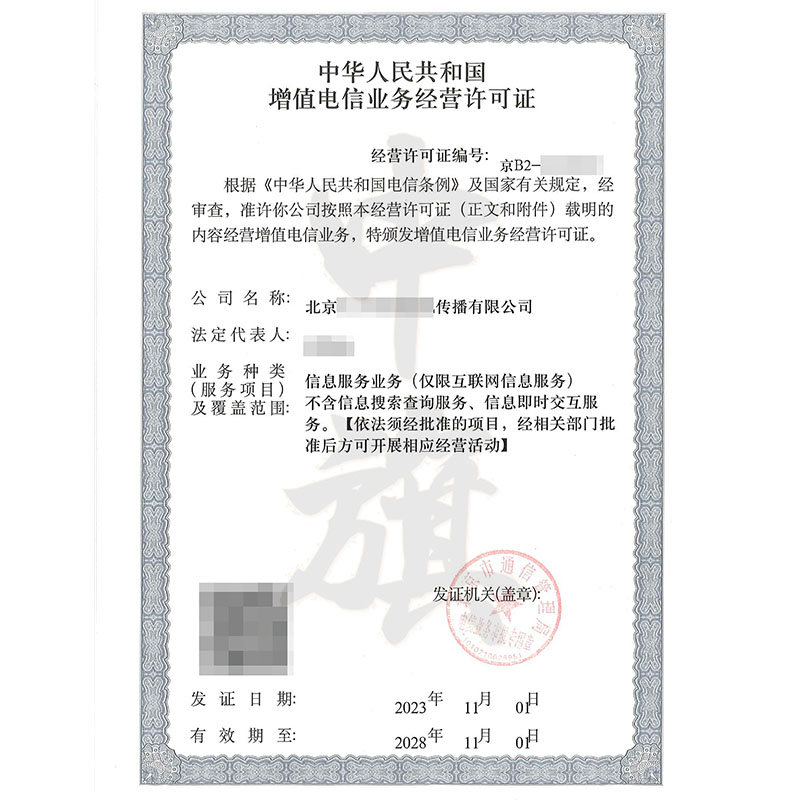 互聯(lián)網(wǎng)增值電信業(yè)務(wù)經(jīng)營(yíng)許可證
