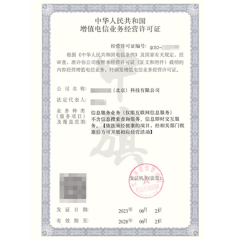 互聯(lián)網(wǎng)增值電信業(yè)務經(jīng)營許可證