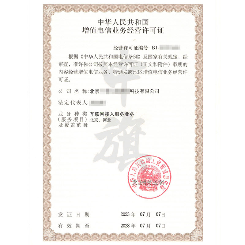 互聯(lián)網(wǎng)增值電信業(yè)務(wù)經(jīng)營許可證