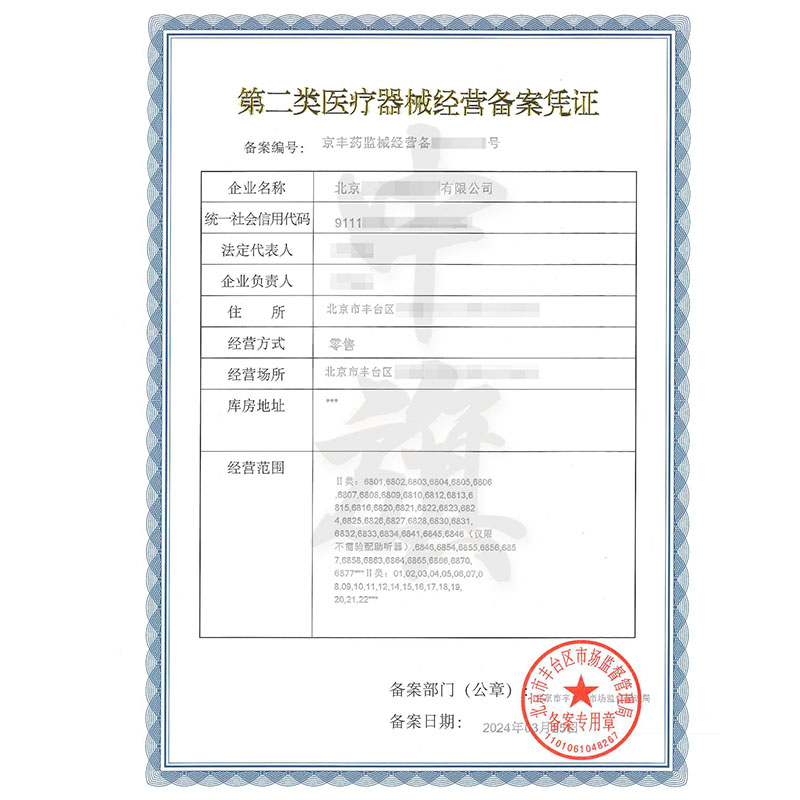 第二類(lèi)醫(yī)療器械經(jīng)營(yíng)備案憑證