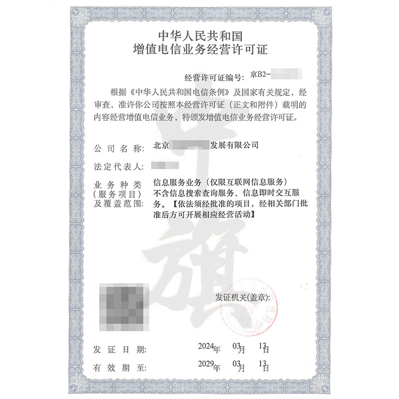 互聯(lián)網(wǎng)增值電信業(yè)務經(jīng)營許可證