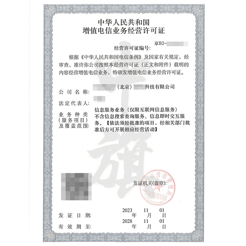 互聯(lián)網(wǎng)增值電信業(yè)務(wù)經(jīng)營(yíng)許可證