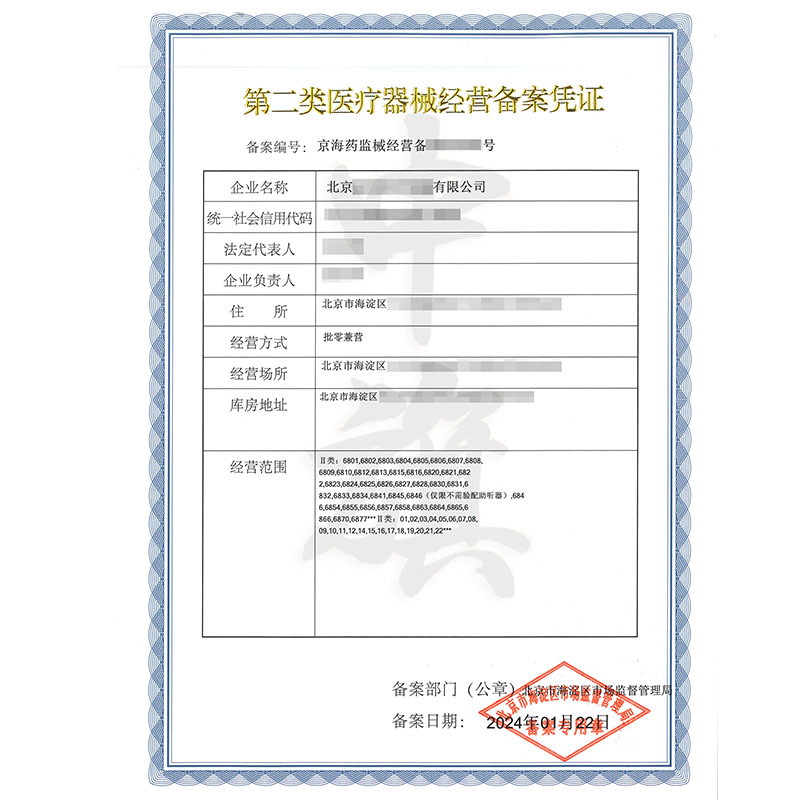 第二類(lèi)醫(yī)療器械經(jīng)營(yíng)備案憑證