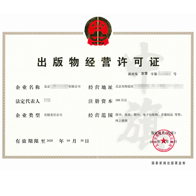 出版物經(jīng)營(yíng)許可證