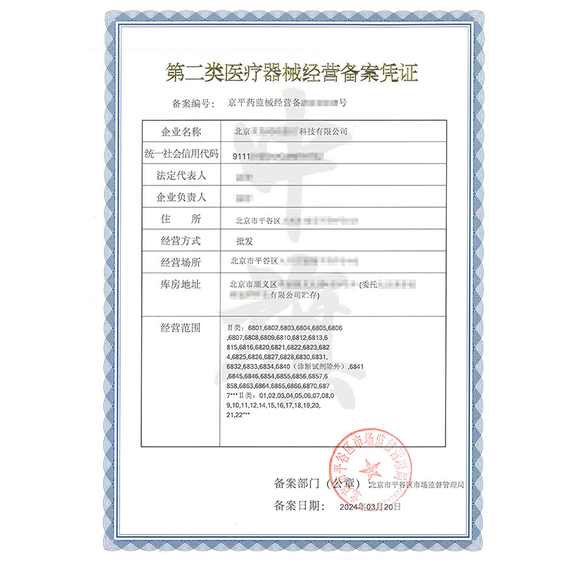 第二類(lèi)醫(yī)療器械經(jīng)營(yíng)備案憑證