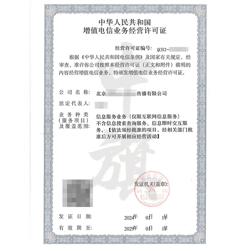 互聯(lián)網(wǎng)增值電信業(yè)務(wù)經(jīng)營(yíng)許可證