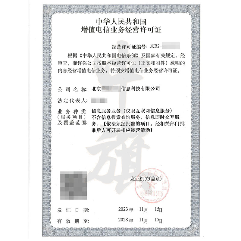 互聯(lián)網(wǎng)增值電信業(yè)務(wù)經(jīng)營(yíng)許可證