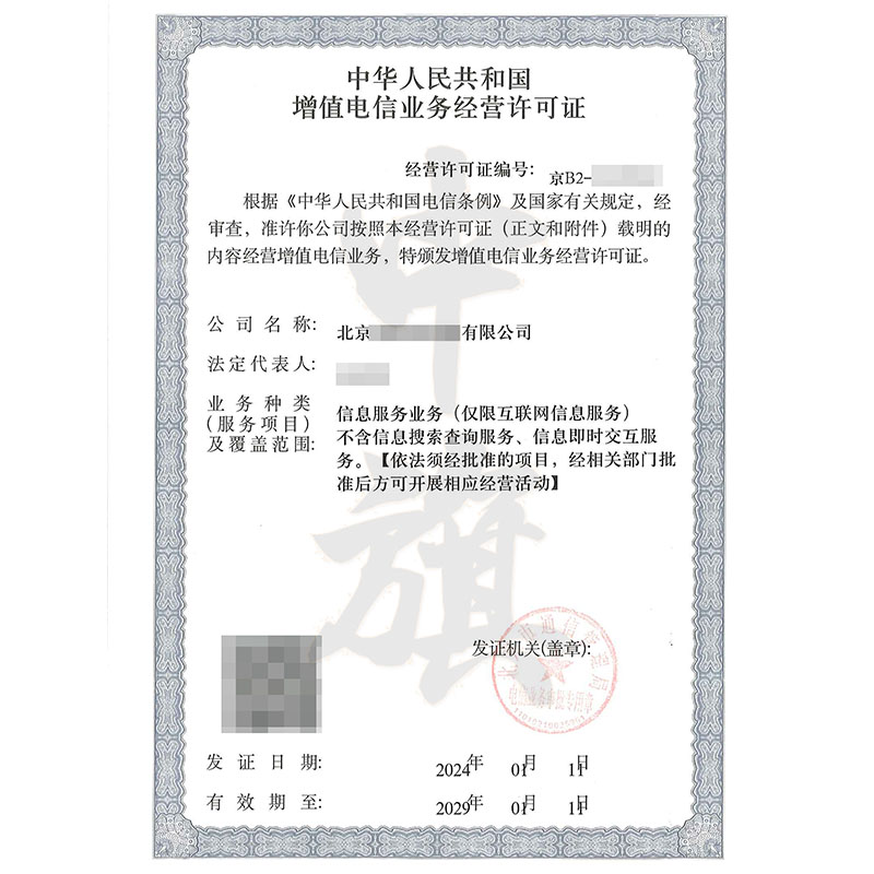互聯(lián)網(wǎng)增值電信業(yè)務經(jīng)營許可證