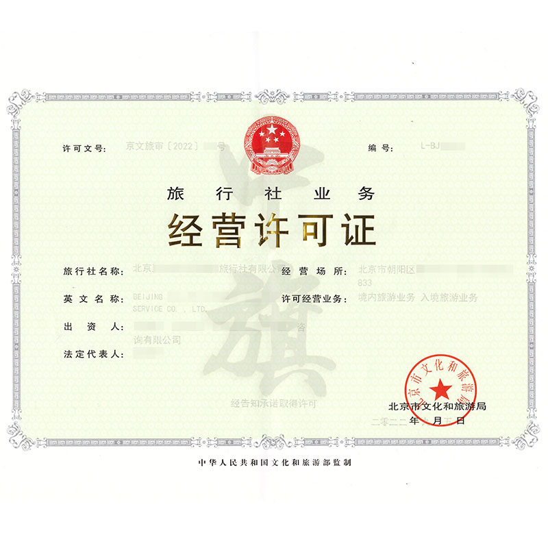 旅行社業(yè)務(wù)經(jīng)營(yíng)許可證