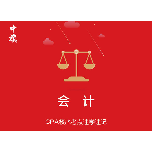 CPA核心考點(diǎn)速學(xué)速記之會計(jì)