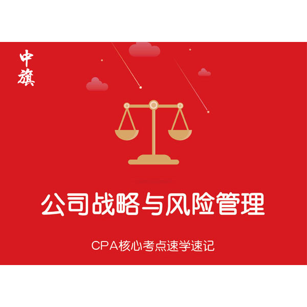 CPA核心考點(diǎn)速學(xué)速記之公司戰(zhàn)略與風(fēng)險(xiǎn)管理