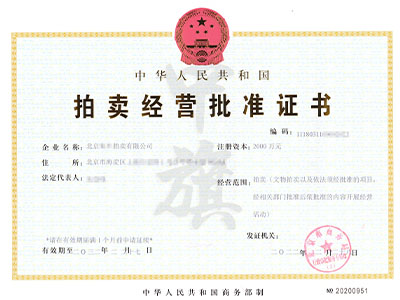 拍賣經(jīng)營批準(zhǔn)證書