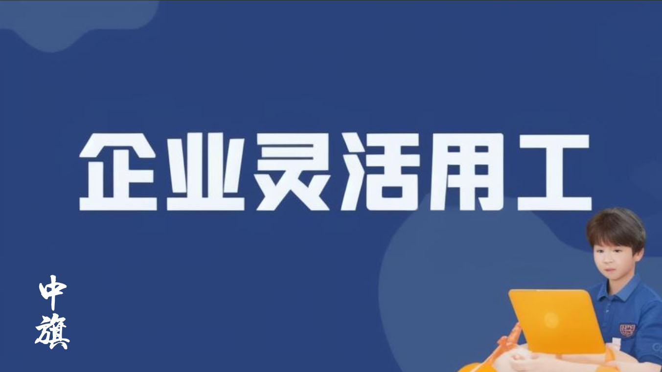 企業(yè)靈活用工