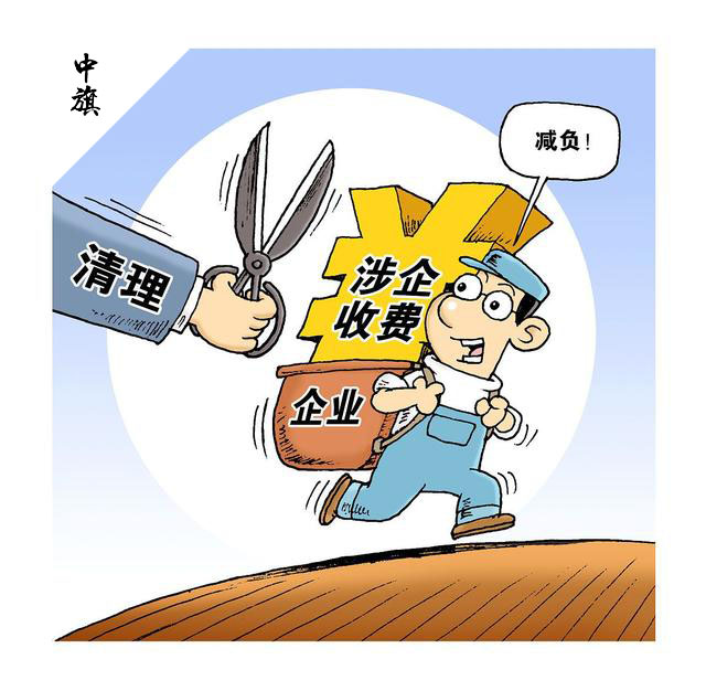 企業(yè)減負 企業(yè)減負