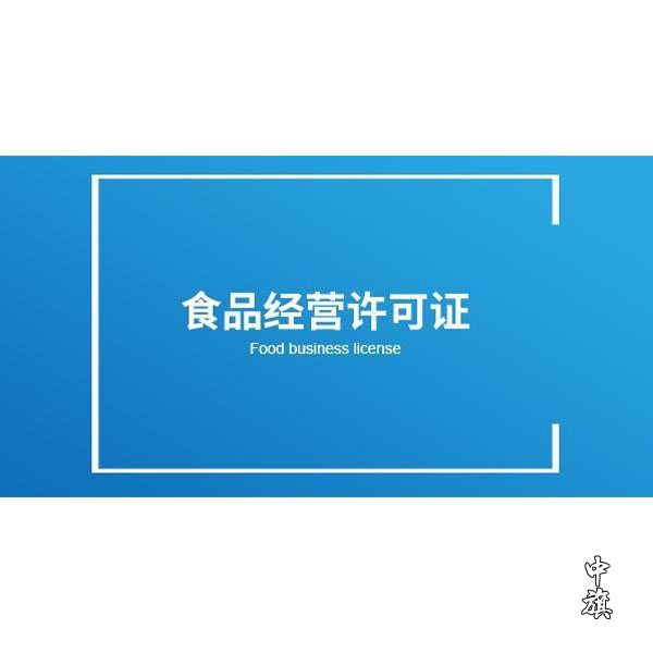 開店必備，了解食品經(jīng)營(yíng)許可證