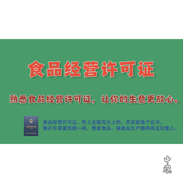 了解食品經(jīng)營(yíng)許可證：食品企業(yè)經(jīng)營(yíng)的必備證書