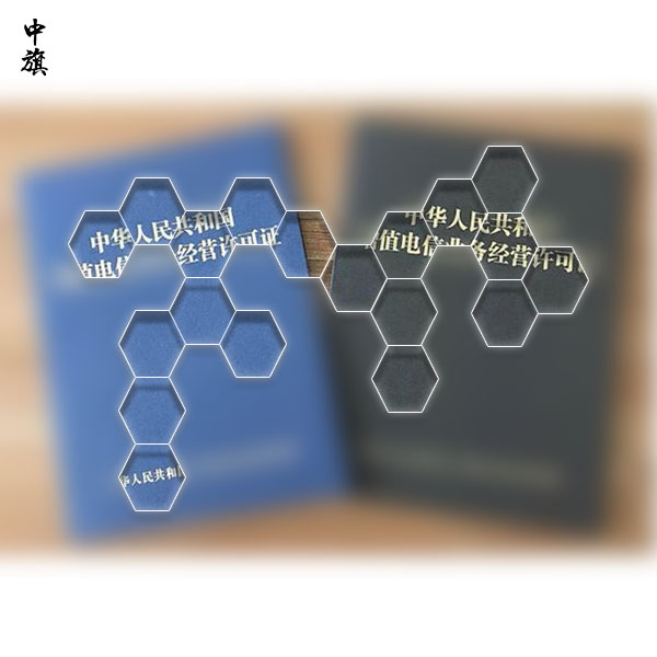 如何辦理在線數(shù)據(jù)處理與交易處理業(yè)務(wù)許可證