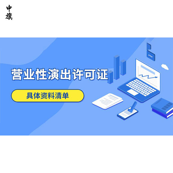 在北京如何申請營業(yè)性演出許可證？
