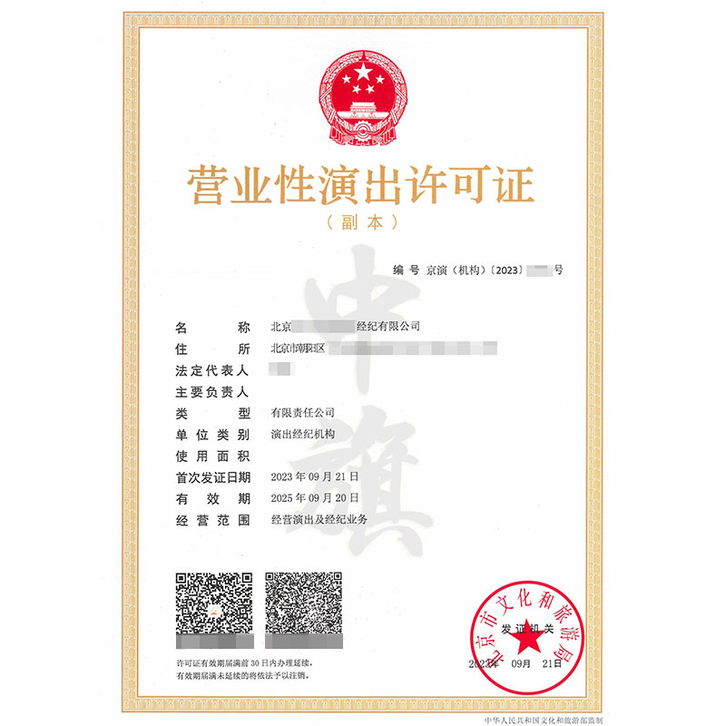 營業(yè)性演出許可證