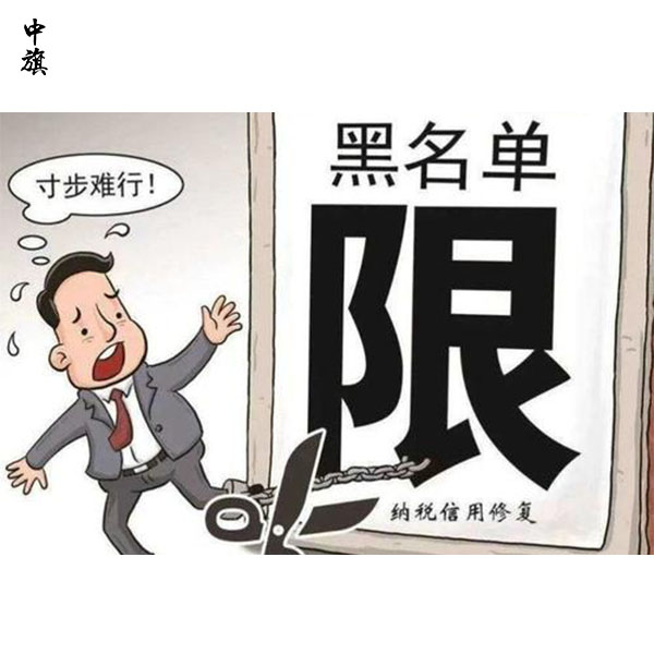 幾年沒經(jīng)營，公司上了稅務(wù)黑名單？救急方法大揭秘！