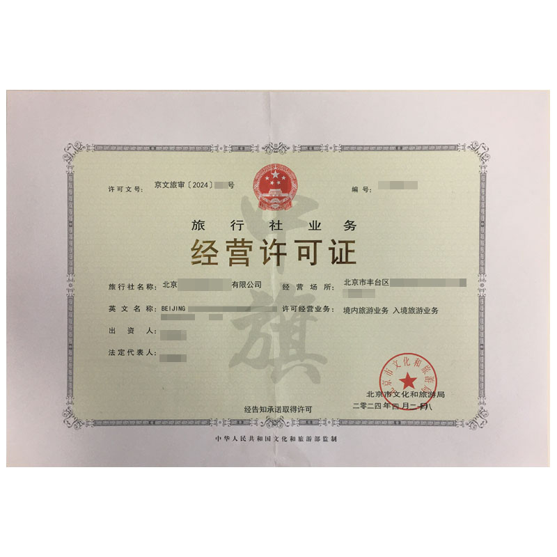 旅行社經(jīng)營(yíng)業(yè)務(wù)許可證（4月28日）