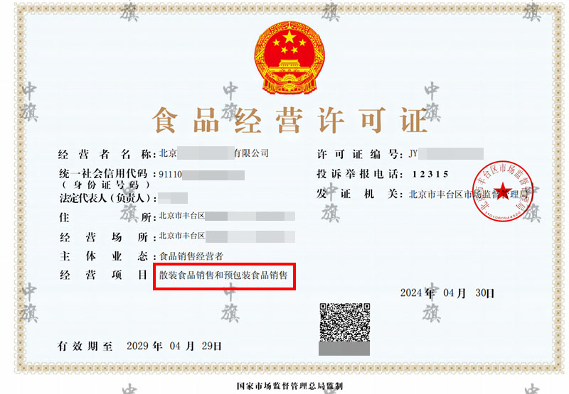 2024年4月30日新下來(lái)的散裝食品銷(xiāo)售食品經(jīng)營(yíng)許可證