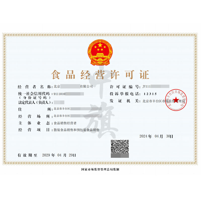 散裝和預(yù)包裝食品經(jīng)營(yíng)許可證（4月30日）