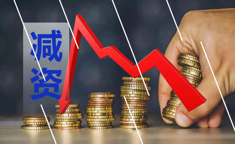 企業(yè)成功減資，減資的規(guī)范