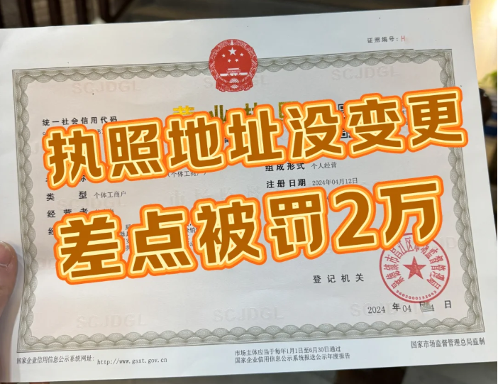 執(zhí)照地址沒變更，差點被罰