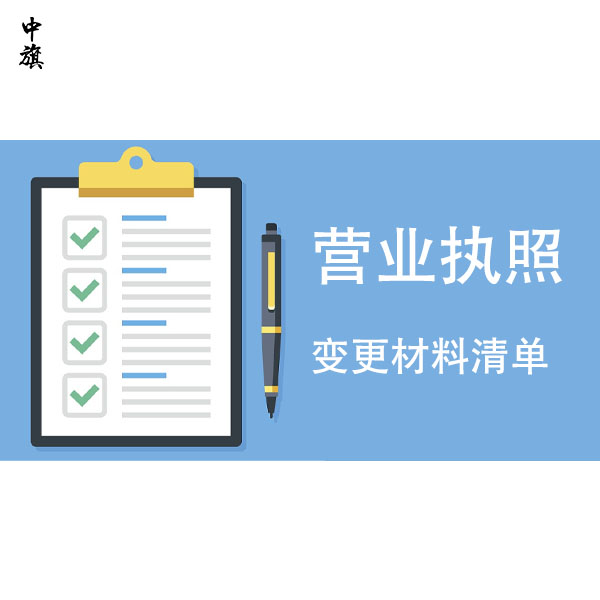 2024年公司營業(yè)執(zhí)照變更需要哪些材料，完整清單
