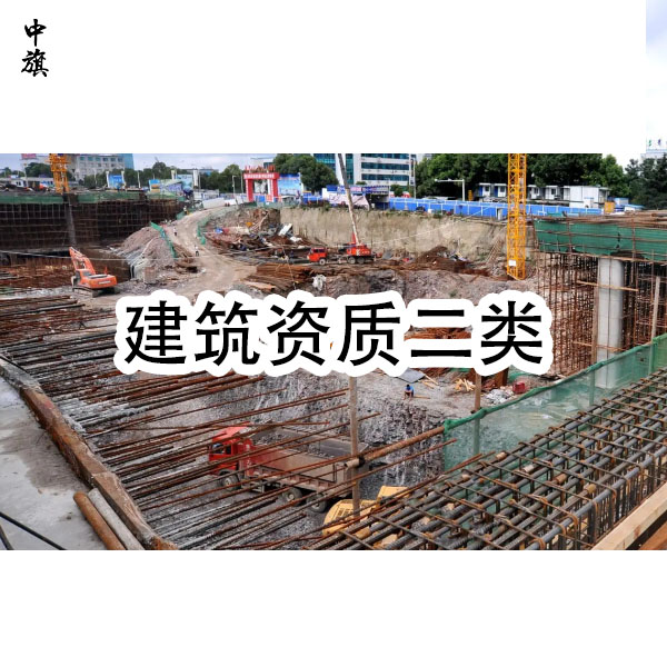 建筑資質(zhì)二級需要哪些人員？小旗來告訴你！