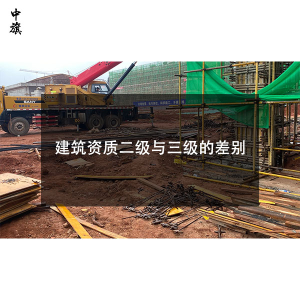 建筑資質(zhì)二級與三級的區(qū)別，小白一看就懂！