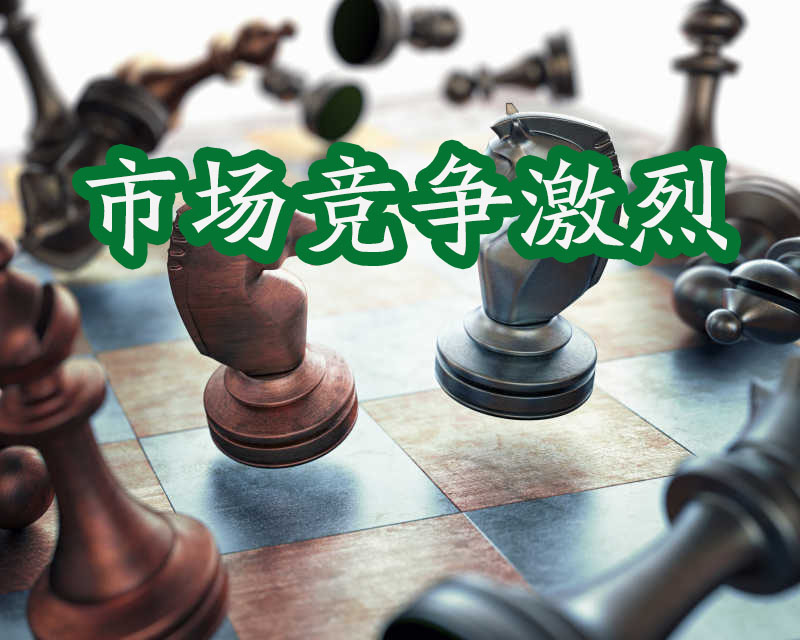 國(guó)際象棋，市場(chǎng)競(jìng)爭(zhēng)激烈