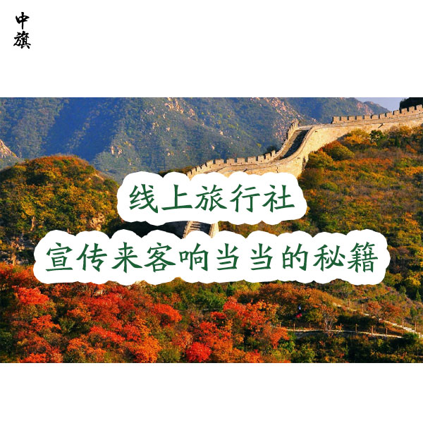 小旗的線上旅行社咋樣吸引人？多路子宣傳加上牌子響當(dāng)當(dāng)?shù)拿丶?  height=