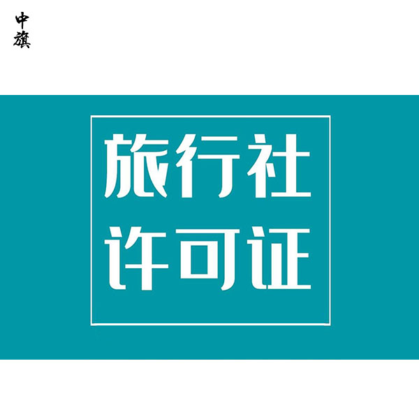 在北京申請一家旅行社的流程與條件