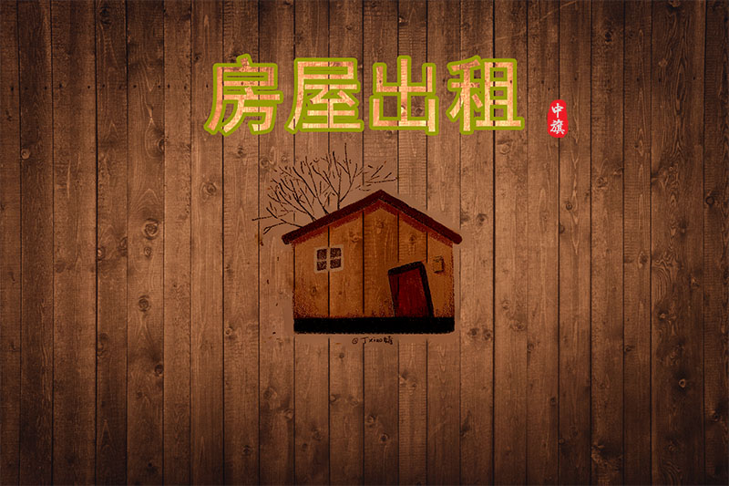 在北京房屋出租示意圖 在北京房屋出租示意圖