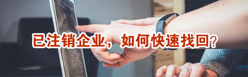 已注銷企業(yè)，還能不能找回？示意圖