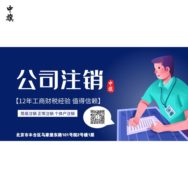 北京公司注銷失敗的原因有什么？
