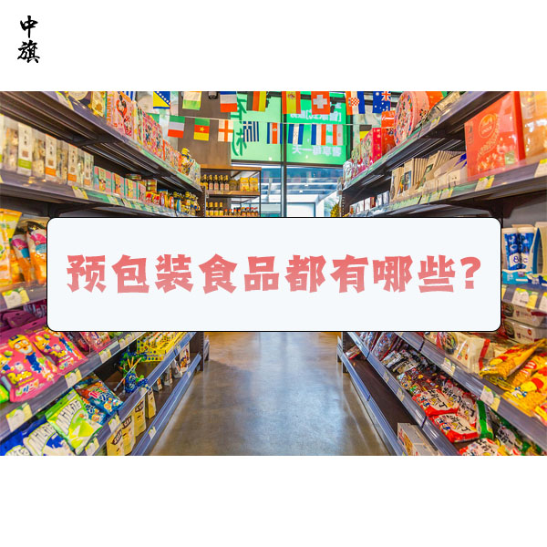 預(yù)包裝食品都有哪些？什么是預(yù)包裝食品？