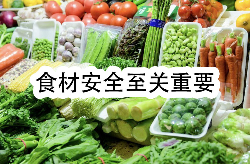 食材安全至關(guān)重要，我們一定要把好食材安全的門