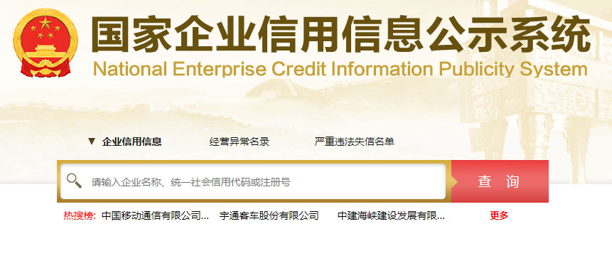 國家企業(yè)信用信息公示系統(tǒng) 國家企業(yè)信用信息公示系統(tǒng)