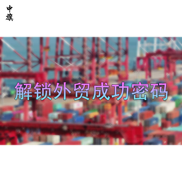 解鎖外貿(mào)成功密碼：營(yíng)業(yè)執(zhí)照與進(jìn)出口權(quán)實(shí)戰(zhàn)指南