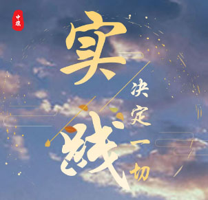 實(shí)踐決定一切，加油