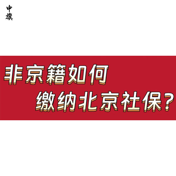 北京社保每月什么時(shí)候交？中旗會(huì)計(jì)告訴你