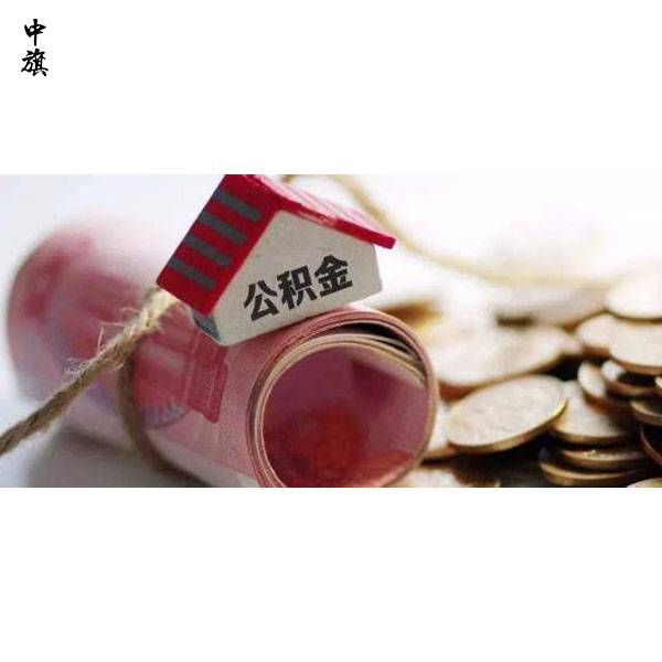 公積金不只是買房，還有這些好處！