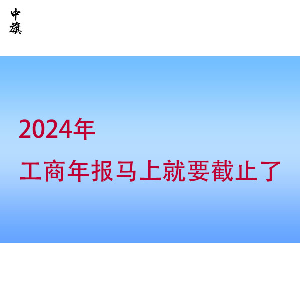 忽視工商年報？小心這些風險找上門！