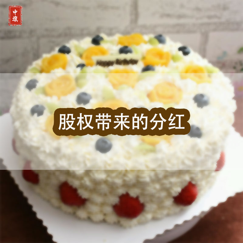 股權(quán)所帶來(lái)的分紅，就好比一個(gè)蛋糕，大家都可以吃的到