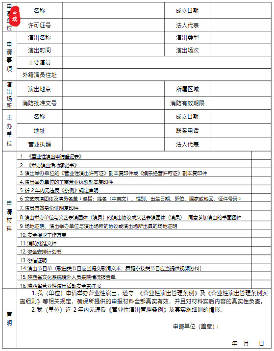 演出所需要的申請(qǐng)材料